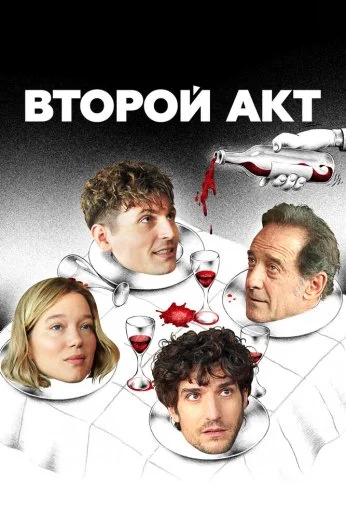 Второй акт (2024) онлайн бесплатно